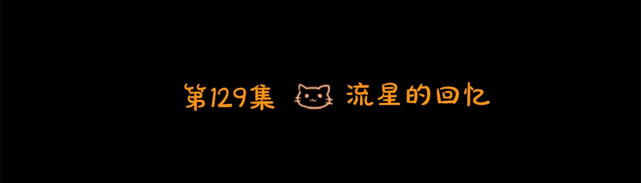 第129话 流星的回忆 第15页