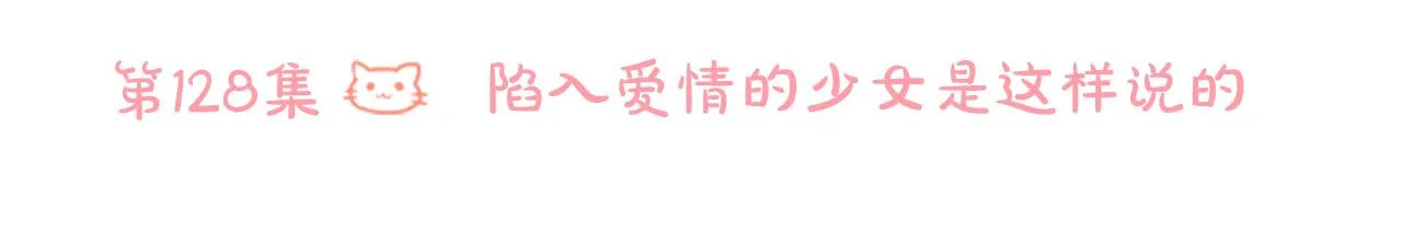 第128话 陷入爱情的少女是这样说的 第15页