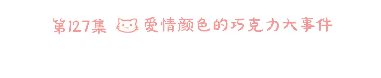 第127话 爱情颜色的巧克力大事件 第12页