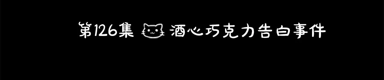 第126话 酒心巧克力告白事件 第17页