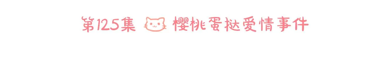 第125话 樱桃蛋挞爱情事件 第21页