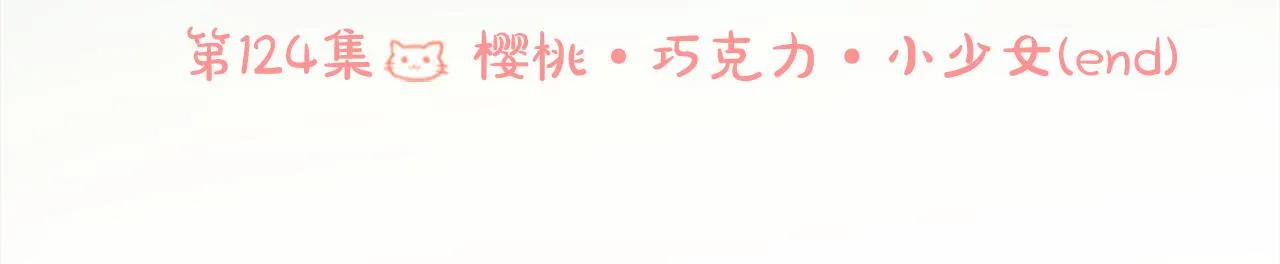 第124话 樱桃·巧克力·小少女end 第20页