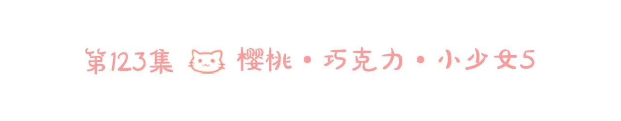 第123话 樱桃·巧克力·小少女5 第25页