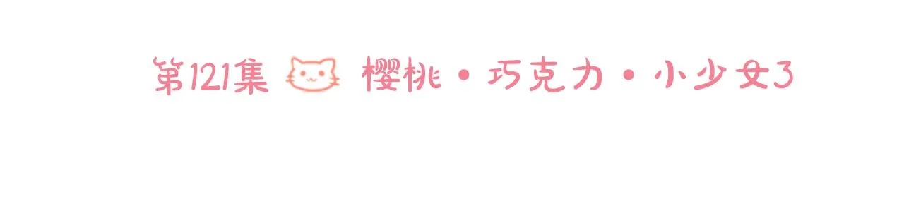 第121话 樱桃·巧克力·小少女3 第25页