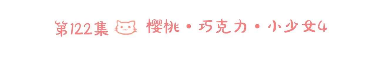 第122话 樱桃·巧克力·小少女4 第15页