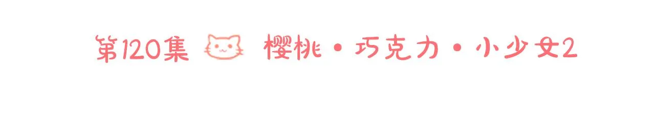 第120话 樱桃·巧克力·小少女2 第12页