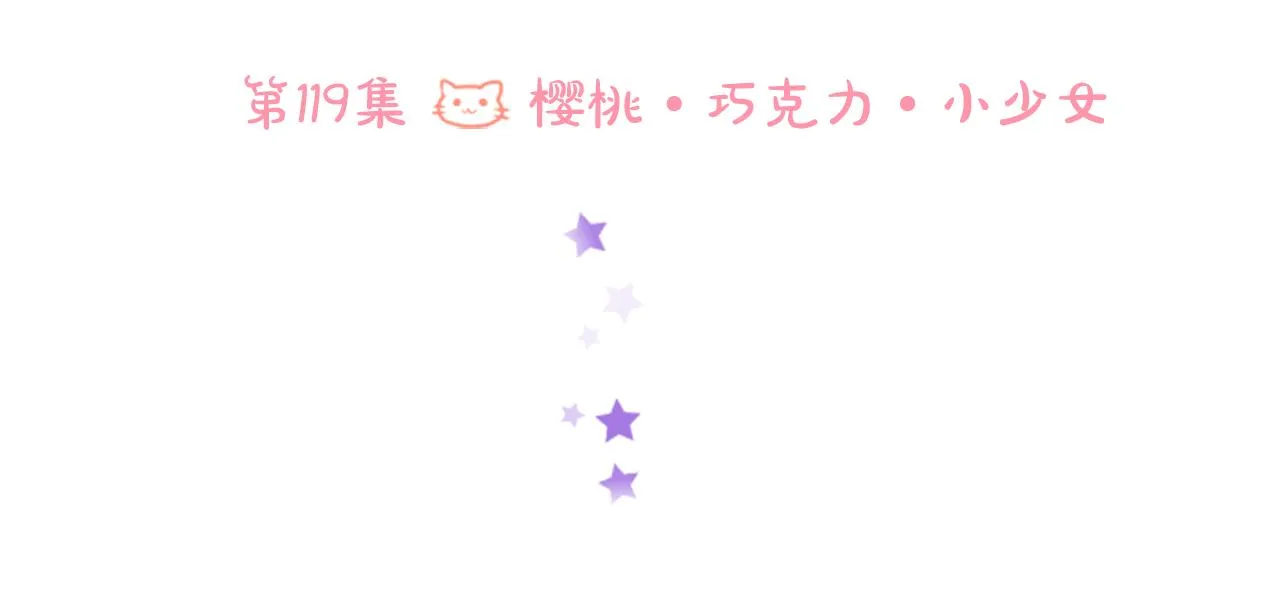 第119话 樱桃·巧克力·小少女 第80页