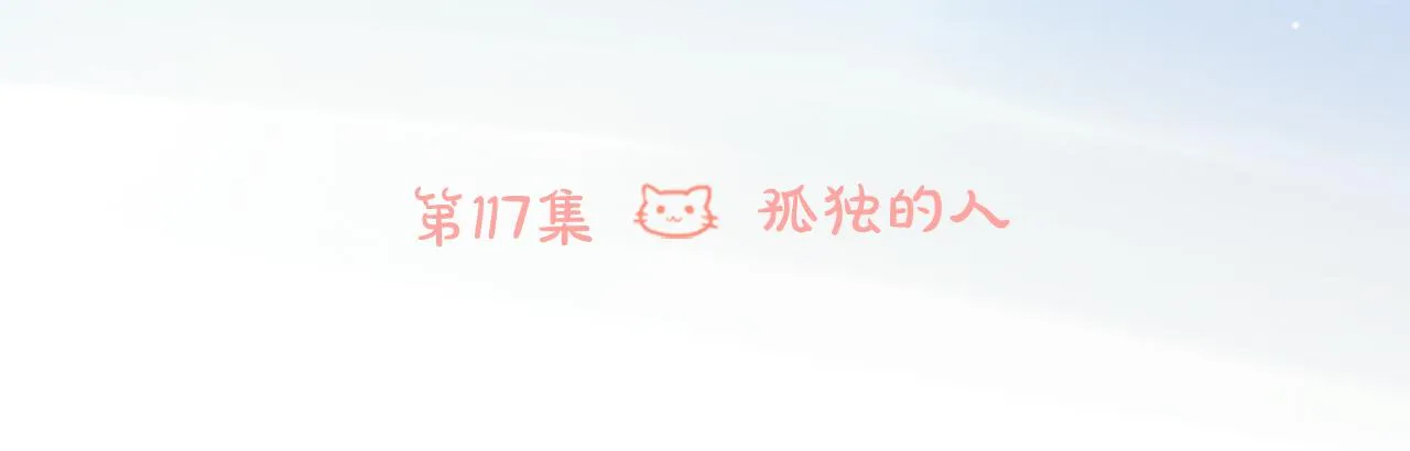 第117话 孤独的人 第6页