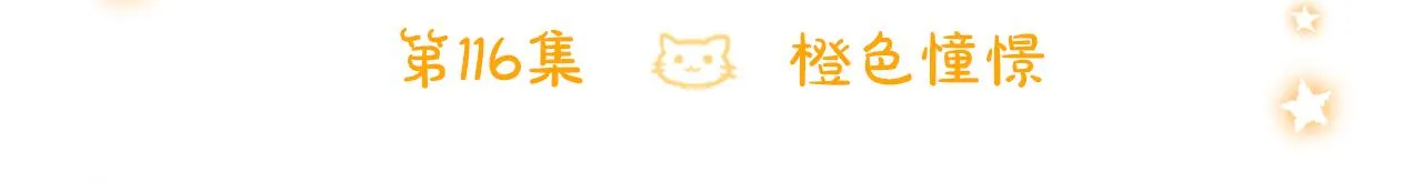 第116话 橙色憧憬 第6页