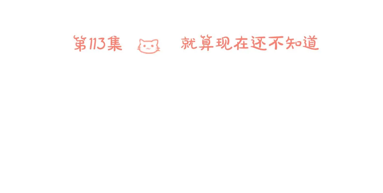 第113话 就算现在还不知道 第18页