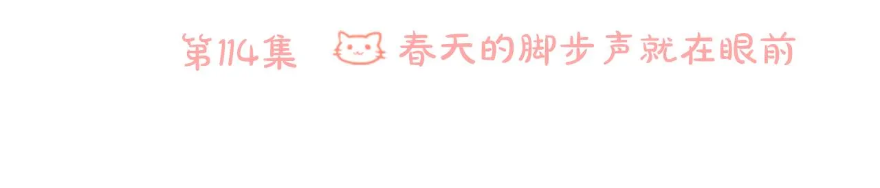 第114话 春天的脚步声就在眼前 第6页