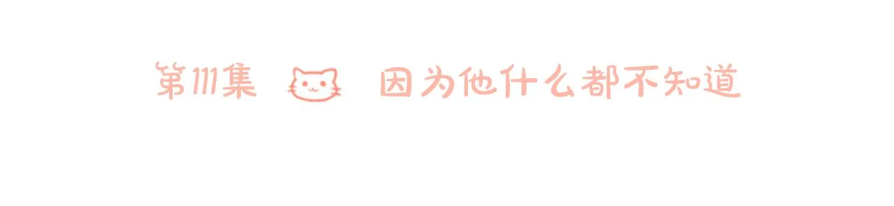 第111话 因为他什么都不知道 第6页