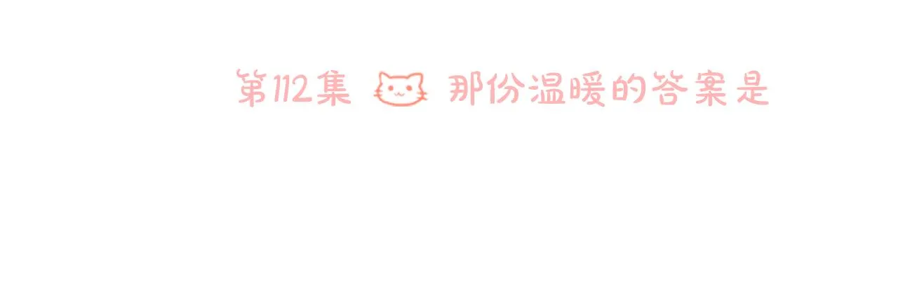第112话 那份温暖的答案是 第6页