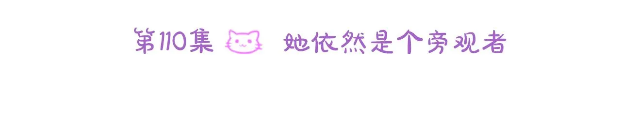 第110话 她依然是个旁观者 第6页