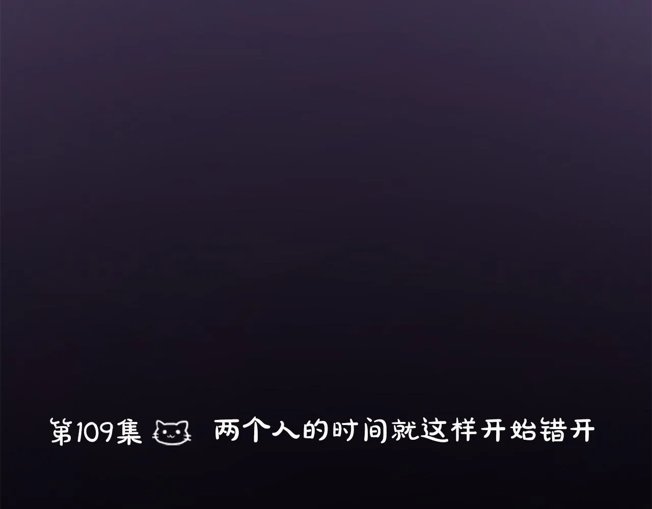 第109话 两个人的时间就这样开始错开 第86页