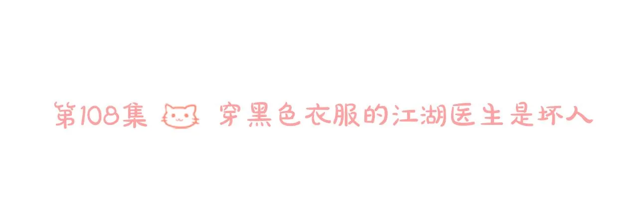 第108话 穿黑色衣服的江湖医生是坏人 第6页