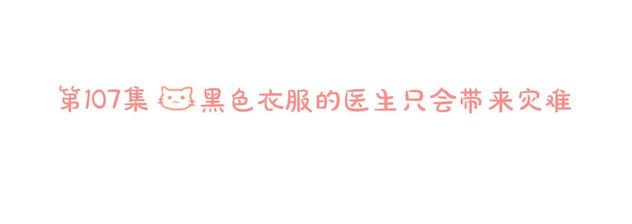 第107话 黑色衣服的医生只会带来灾难 第6页