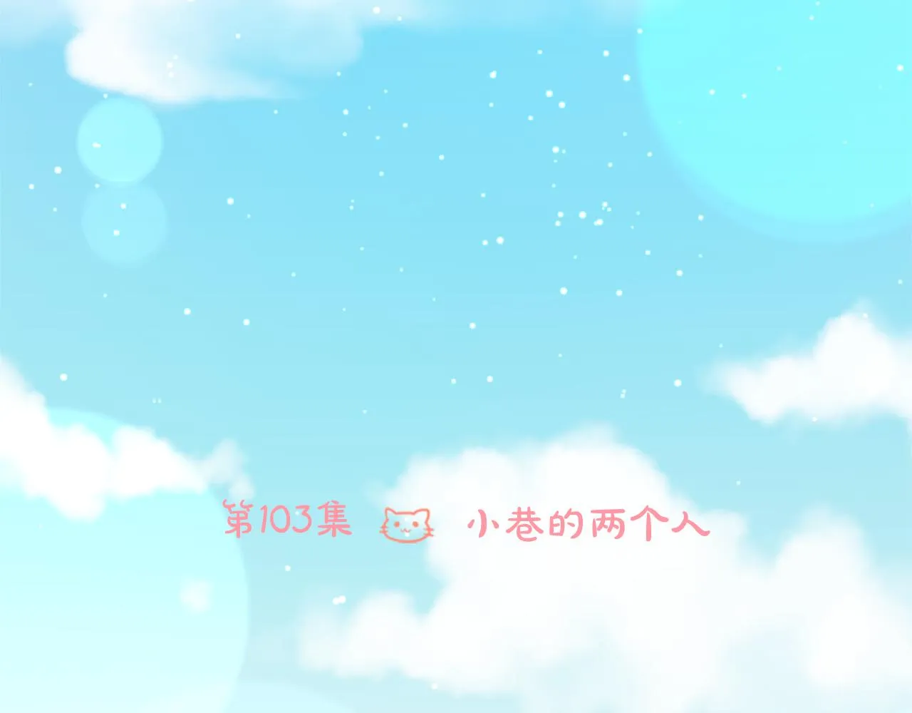 第103话 小巷的两个人 第34页