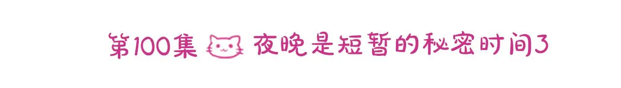 第100话 夜晚是短暂的秘密时间3 第36页