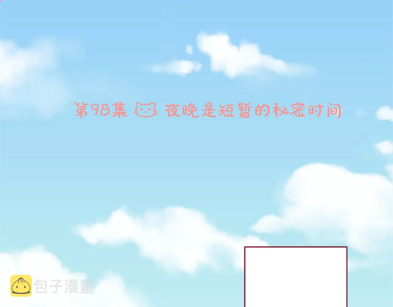 第98话 夜晚是短暂的秘密时间 第14页