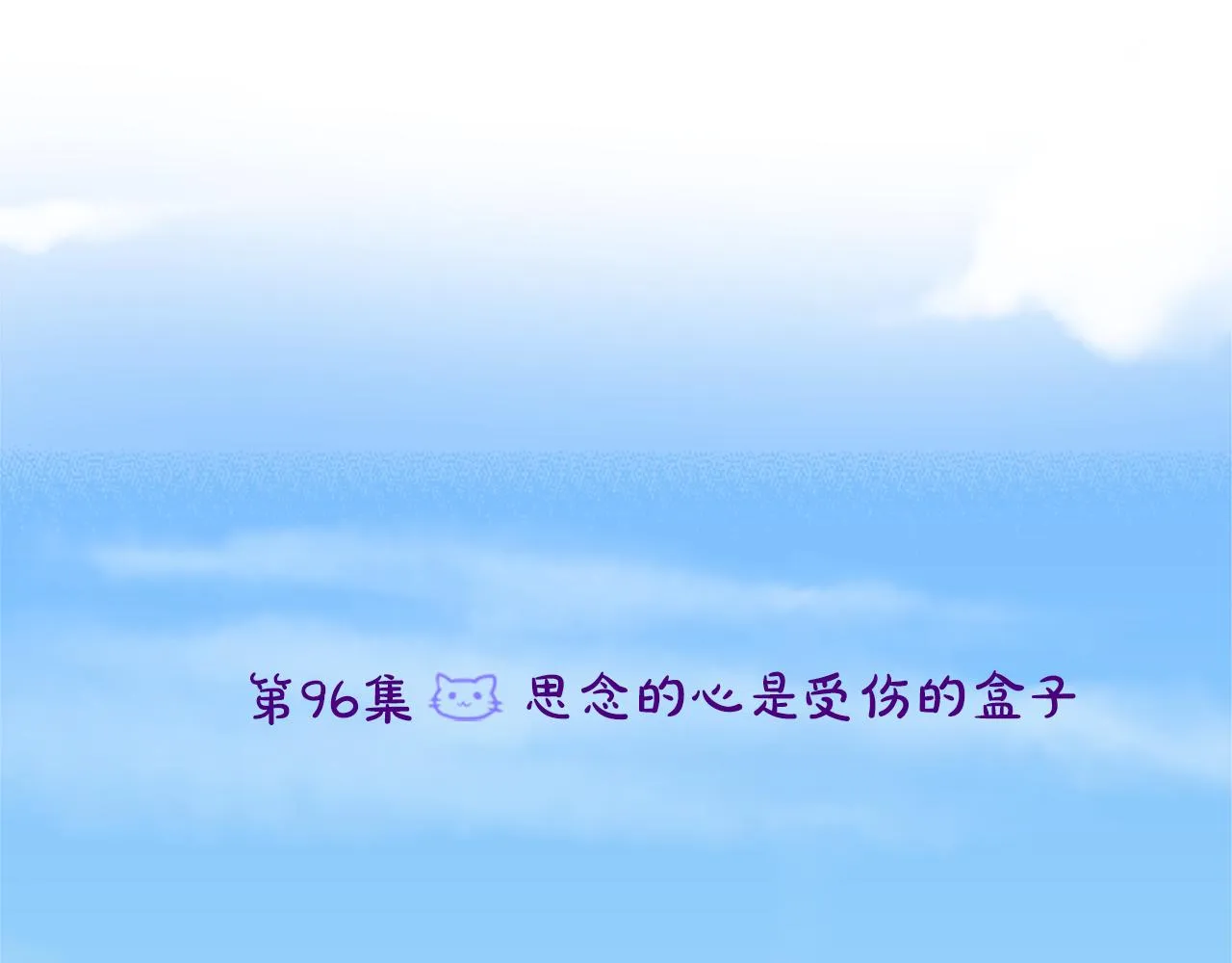第96话 思念的心是受伤的盒子 第6页