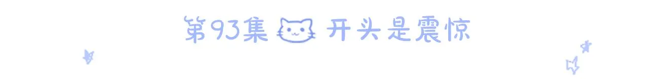 第93话 开头是震惊 第64页