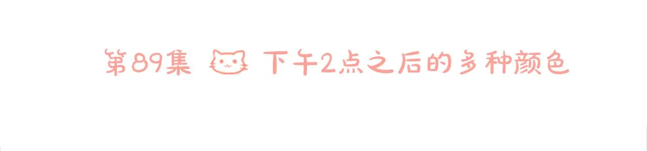 第89话 下午2点之后的颜色 第31页