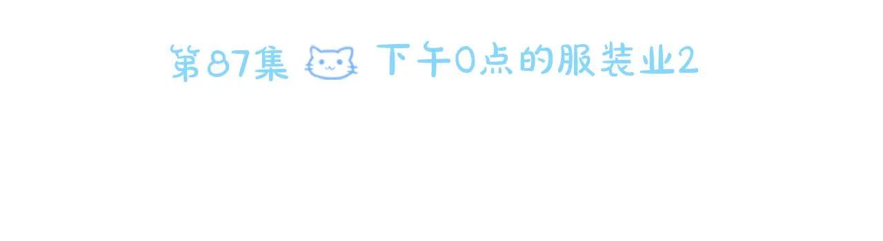 第87话 下午0点的服装作业2 第25页