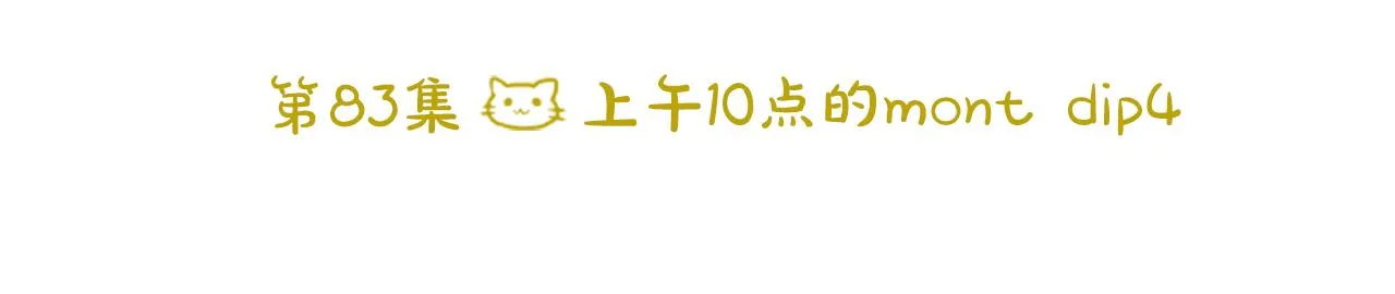 第83话 mont dip4 第26页