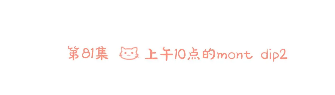 第81话 mont dip2 第28页