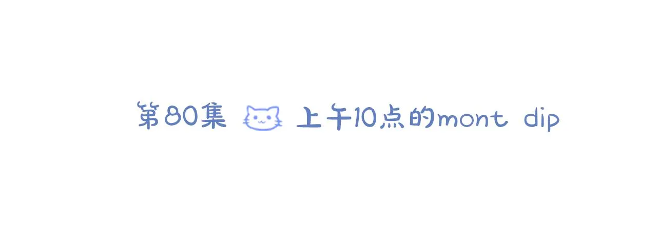 第80话 mont dip 第11页