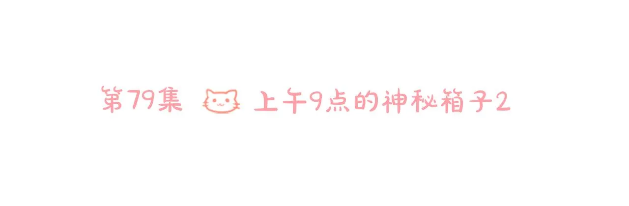第79话 上午9点的神秘箱子2 第13页