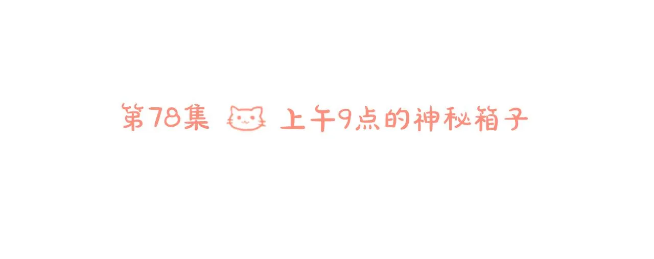 第78话 上午9点的神秘箱子 第15页