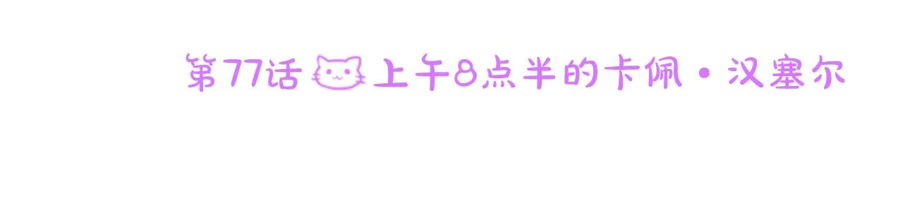 第77话 8点半的卡佩·汉塞尔 第12页