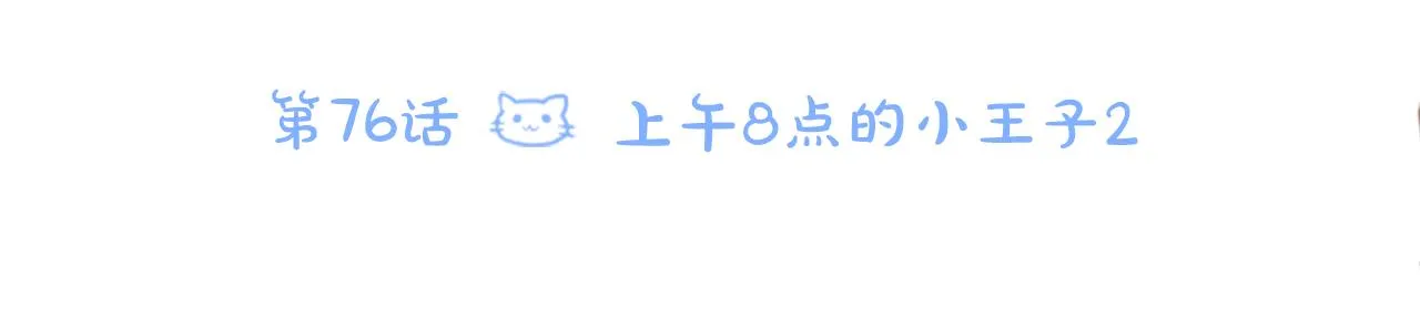 第76话 上午8点的小王子2 第11页