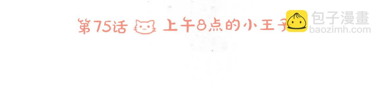 第75话 上午8点的小王子 第21页