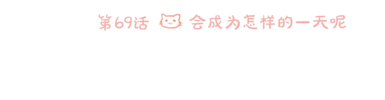 第69话 会成为怎样的一天呢 第23页