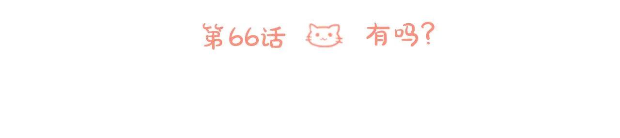 第66话 有吗？ 第20页