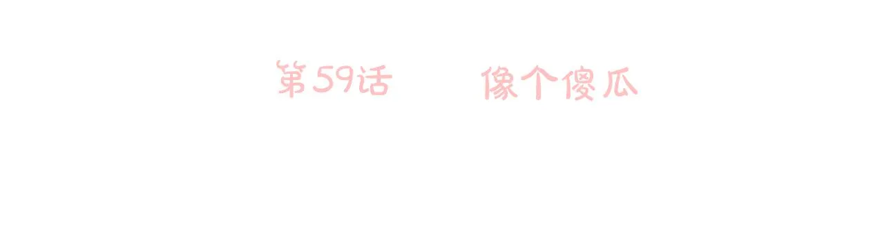 第59话 像个傻瓜 第6页