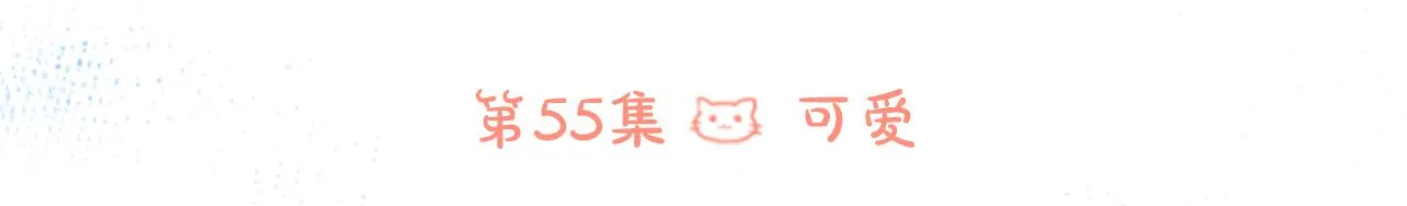 第55话 可爱 第6页