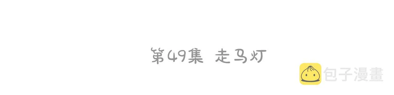 第49话 走马灯 第73页