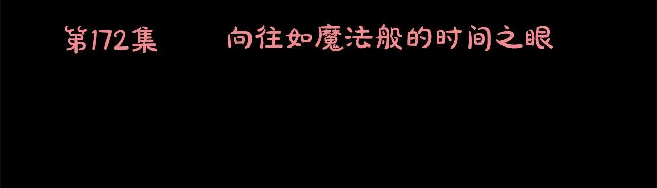 第172话 向往如魔法般的时间之眼 第6页