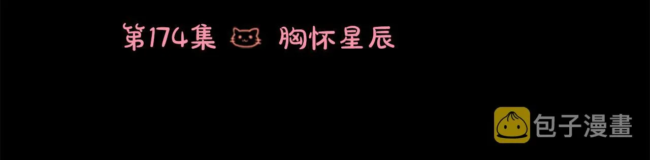 第174话 胸怀星辰 第6页