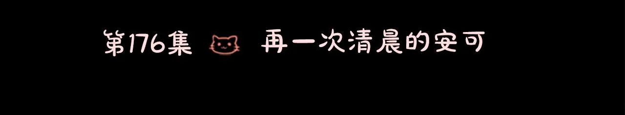 第176话 再一次清晨的安可 第14页
