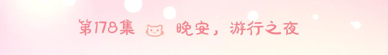 第178话 晚安，游行之夜 第22页