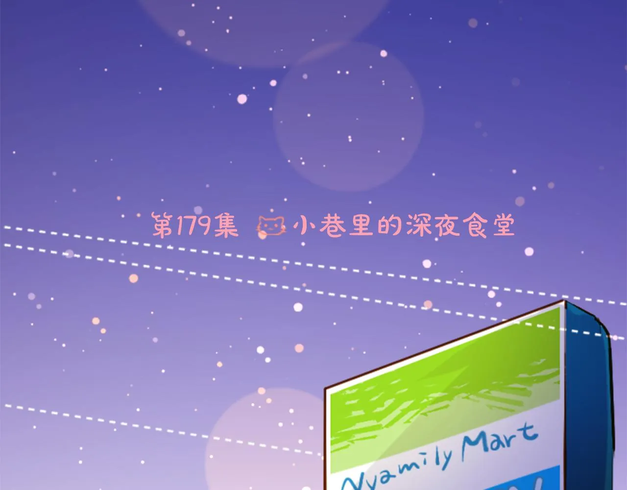 第179话 小巷里的深夜食堂 第21页