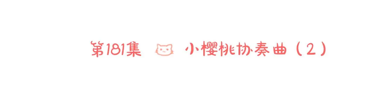 第181话 小樱桃协奏曲2 第46页