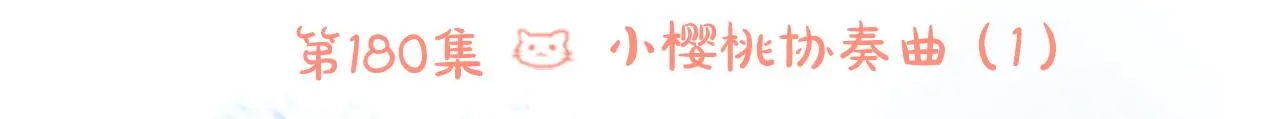 第180话 小樱桃协奏曲1 第6页