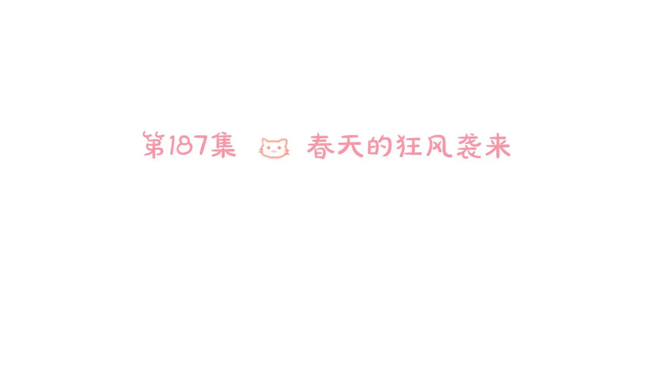 第187话 春天的狂风袭来 第24页