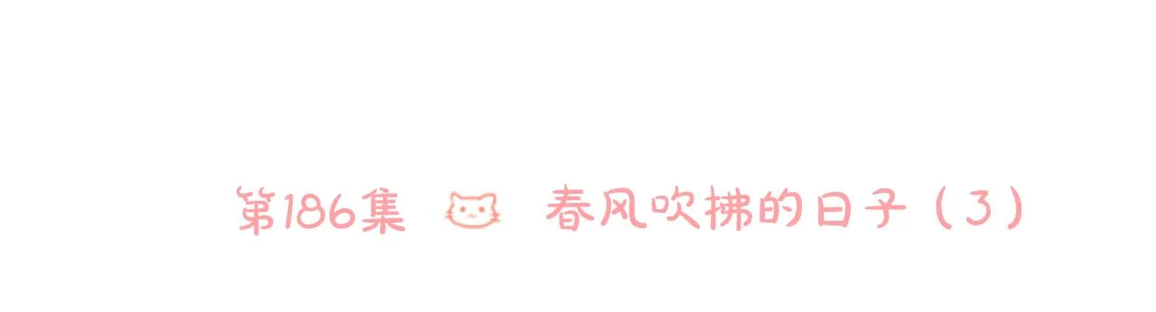 第186话 春风吹拂的日子3 第9页